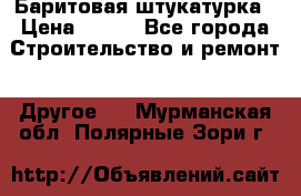 Баритовая штукатурка › Цена ­ 800 - Все города Строительство и ремонт » Другое   . Мурманская обл.,Полярные Зори г.